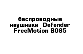 беспроводные наушники  Defender FreeMotion B085